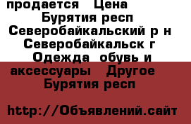 продается › Цена ­ 1 500 - Бурятия респ., Северобайкальский р-н, Северобайкальск г. Одежда, обувь и аксессуары » Другое   . Бурятия респ.